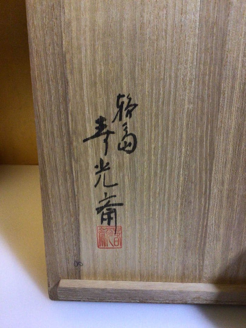 輪島塗 豪華蒔絵 祝椀 ４客セット 共箱付き