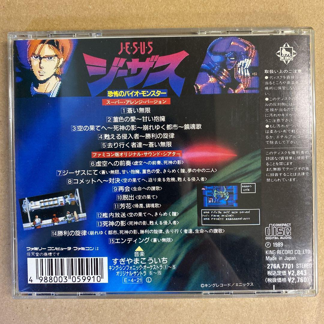 ミュージックフロム ジーザス 恐怖のバイオ・モンスター