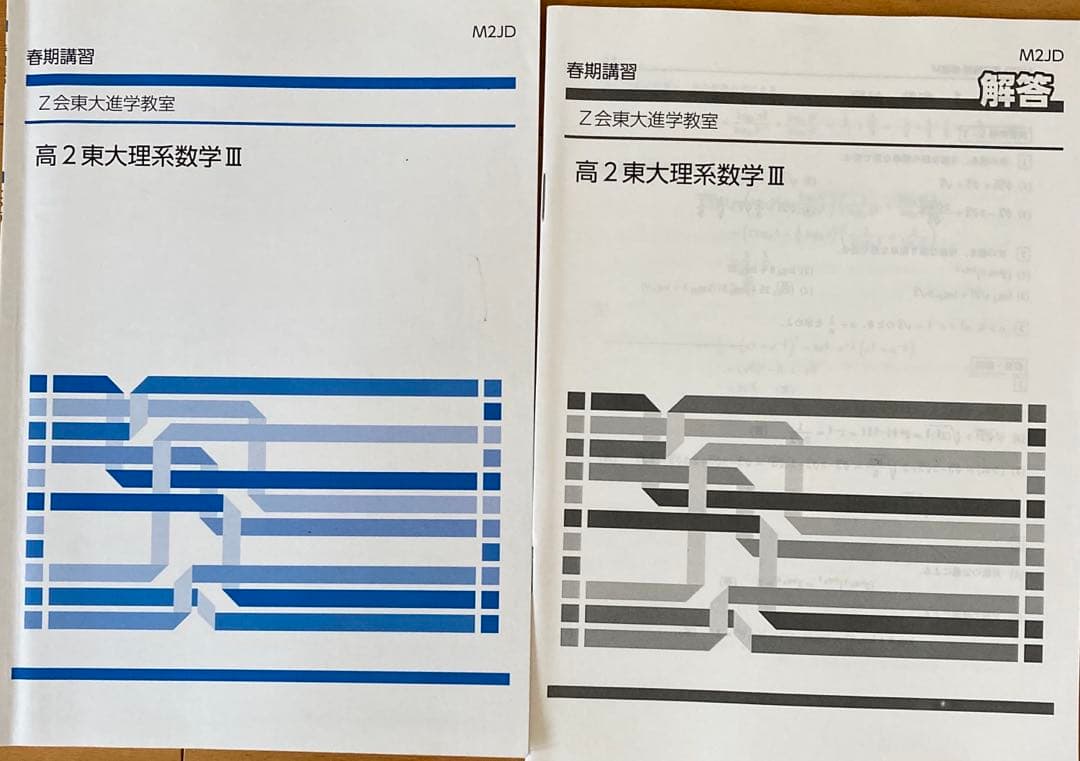 Z会東大進学教室　高2東大理系数学III、高2選抜東大数学高2数学