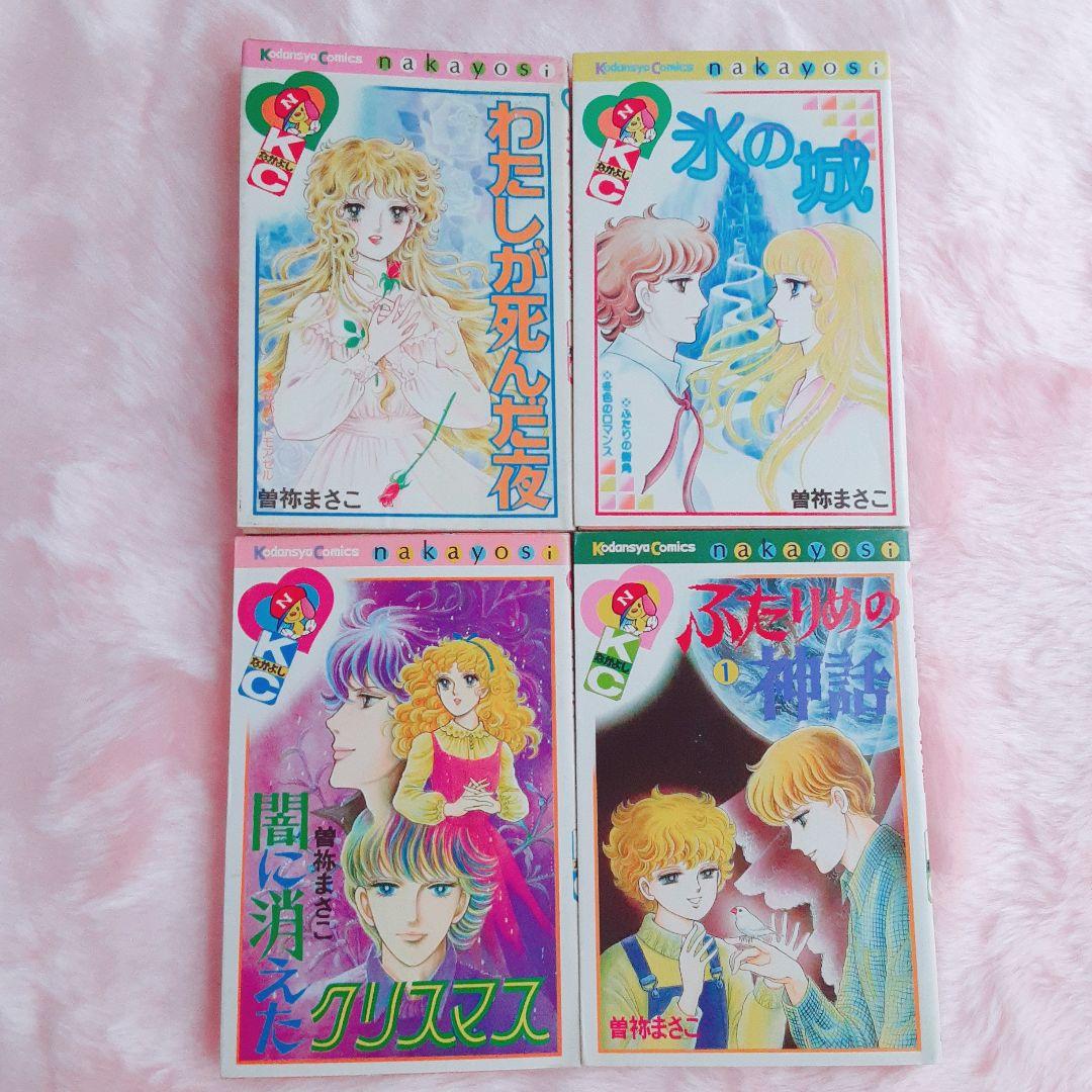 【レア】曽祢まさこ　少女マンガ　15冊セット　なかよし時代　解説書含む