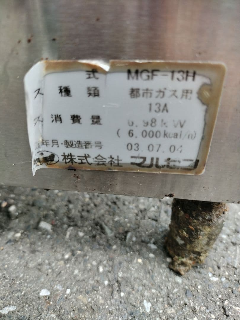 〈都市ガス〉マルゼン フライヤーMGF-13H