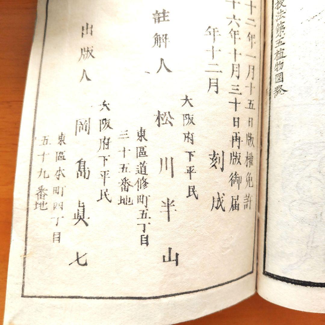 稀少【文部省編纂 博物図教授法 全】明治16年