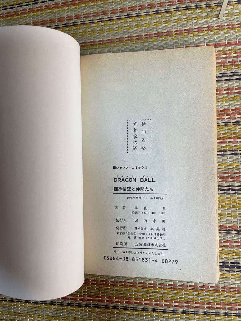 ドラゴンボール DRAGON BALL 1巻 初版 鳥山明