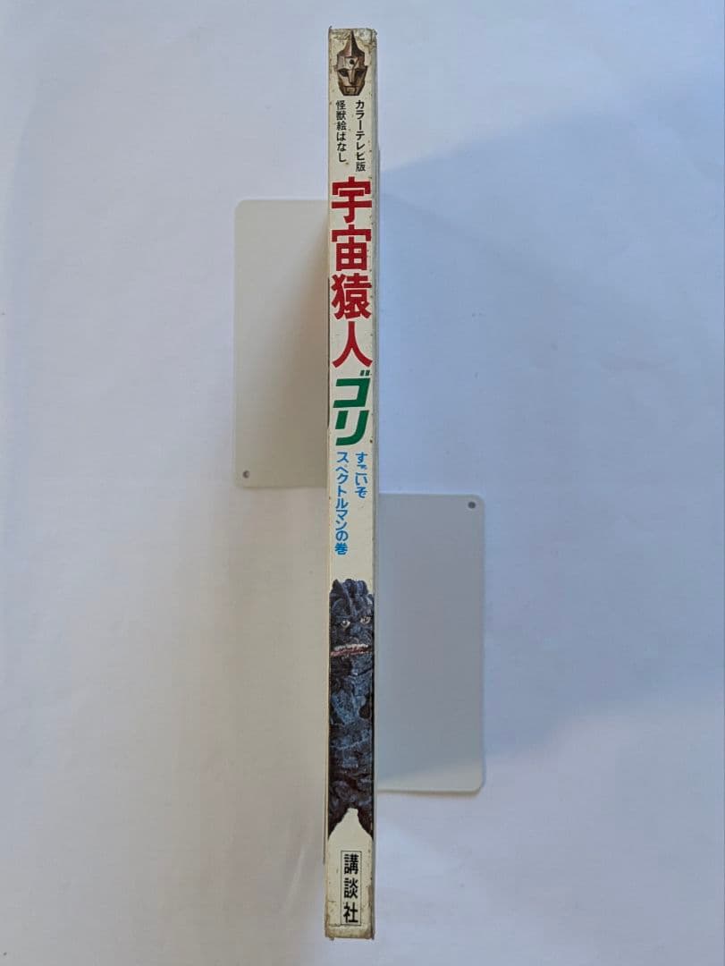 宇宙猿人ゴリ　すごいぞスペクトルマンの巻　カラーテレビ版怪獣絵ばなし　昭和レトロ