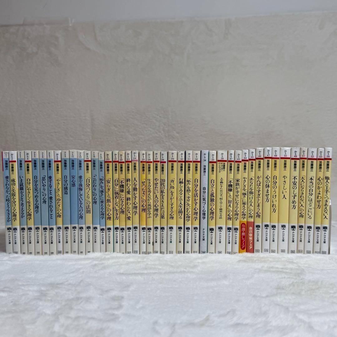 加藤諦三 PHP文庫 43冊セット