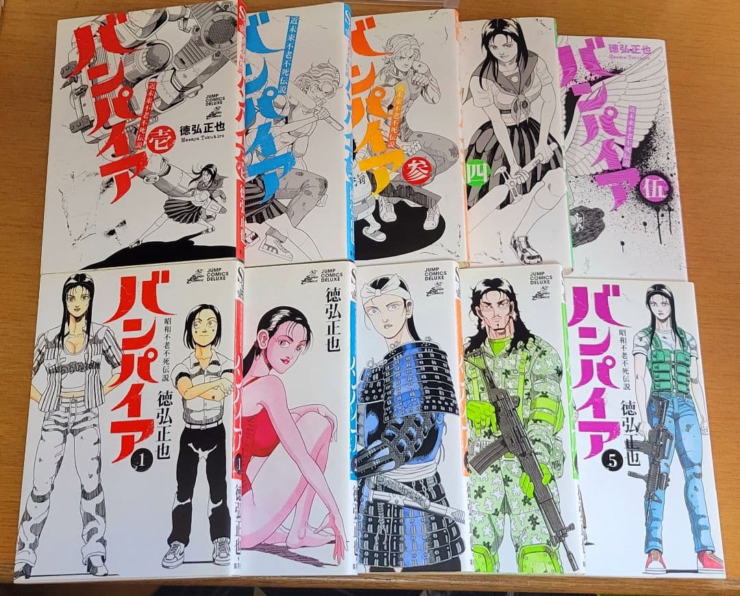 徳弘正也「バンパイア」全巻10冊セット