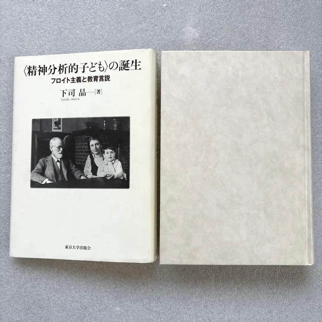 【未読保管品】　〈精神分析的子ども〉の誕生 フロイト主義と教育言説　　下司晶