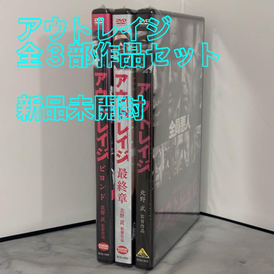 35【新品未開封】①アウトレイジ②アウトレイジビヨンド③アウトレイジ最終章