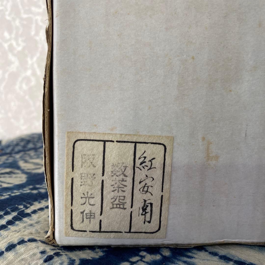 阪野光伸　紅安南　数茶碗　十客　茶道具