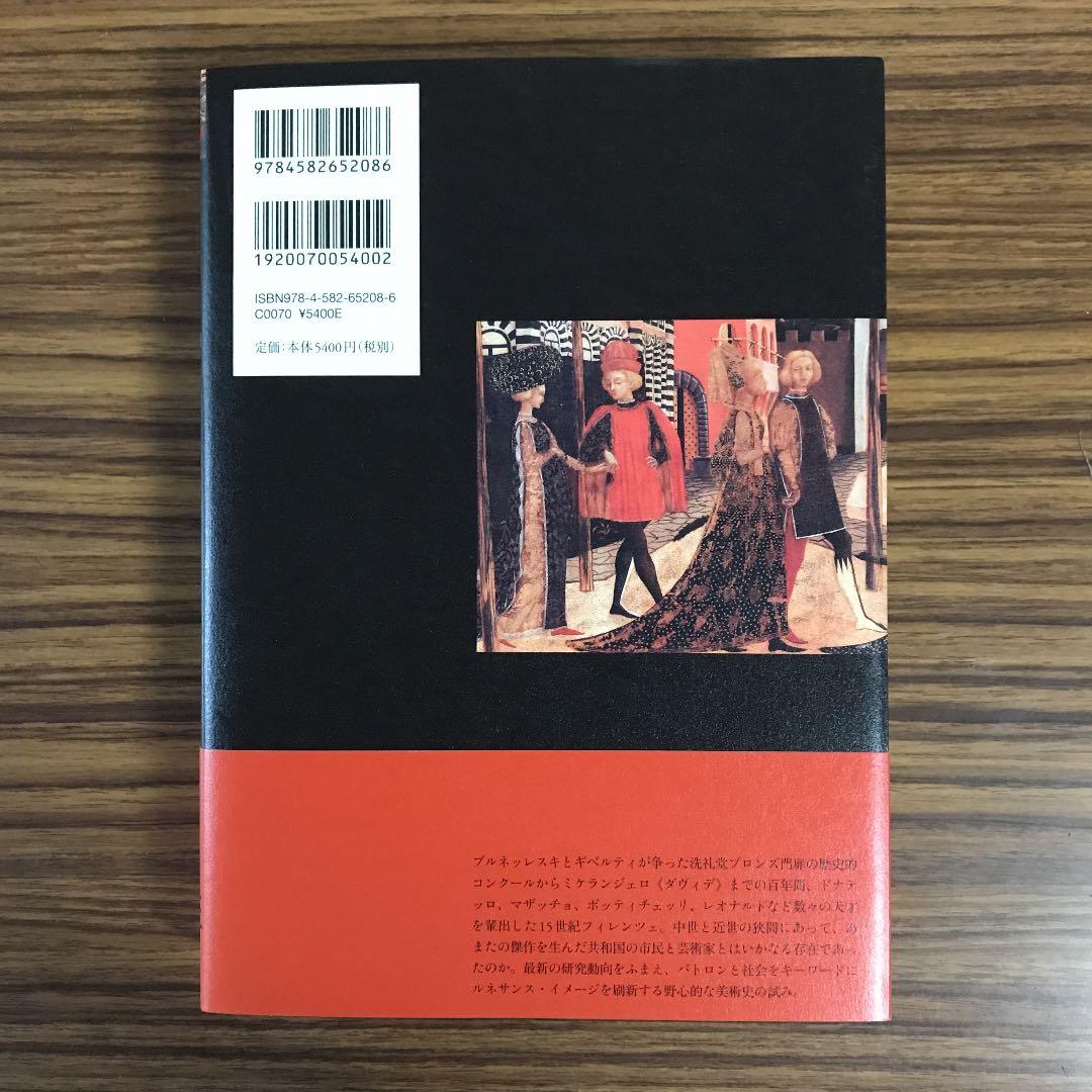 フィレンツェの世紀 = Il secolo di Firenze : ルネサン…