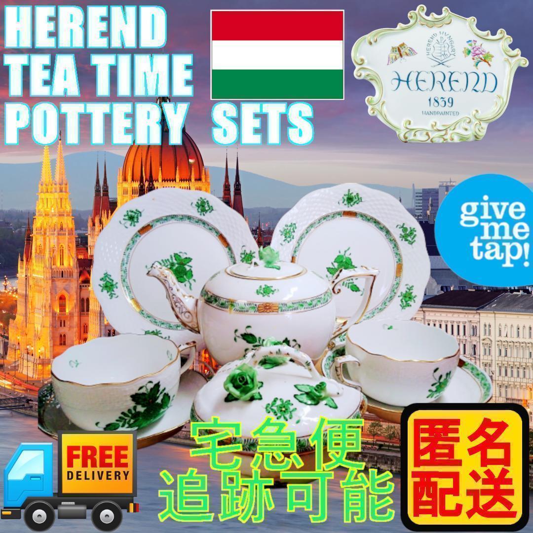 ✅【匿名配送・希少】ヘレンド アポニーグリーン ティーセット一式✅