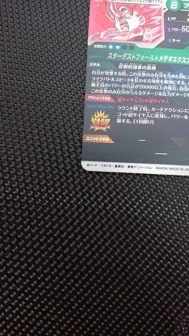 ドラゴンボール スーパーダイバーズ ゴジータ BR パラレル SDV8-044
