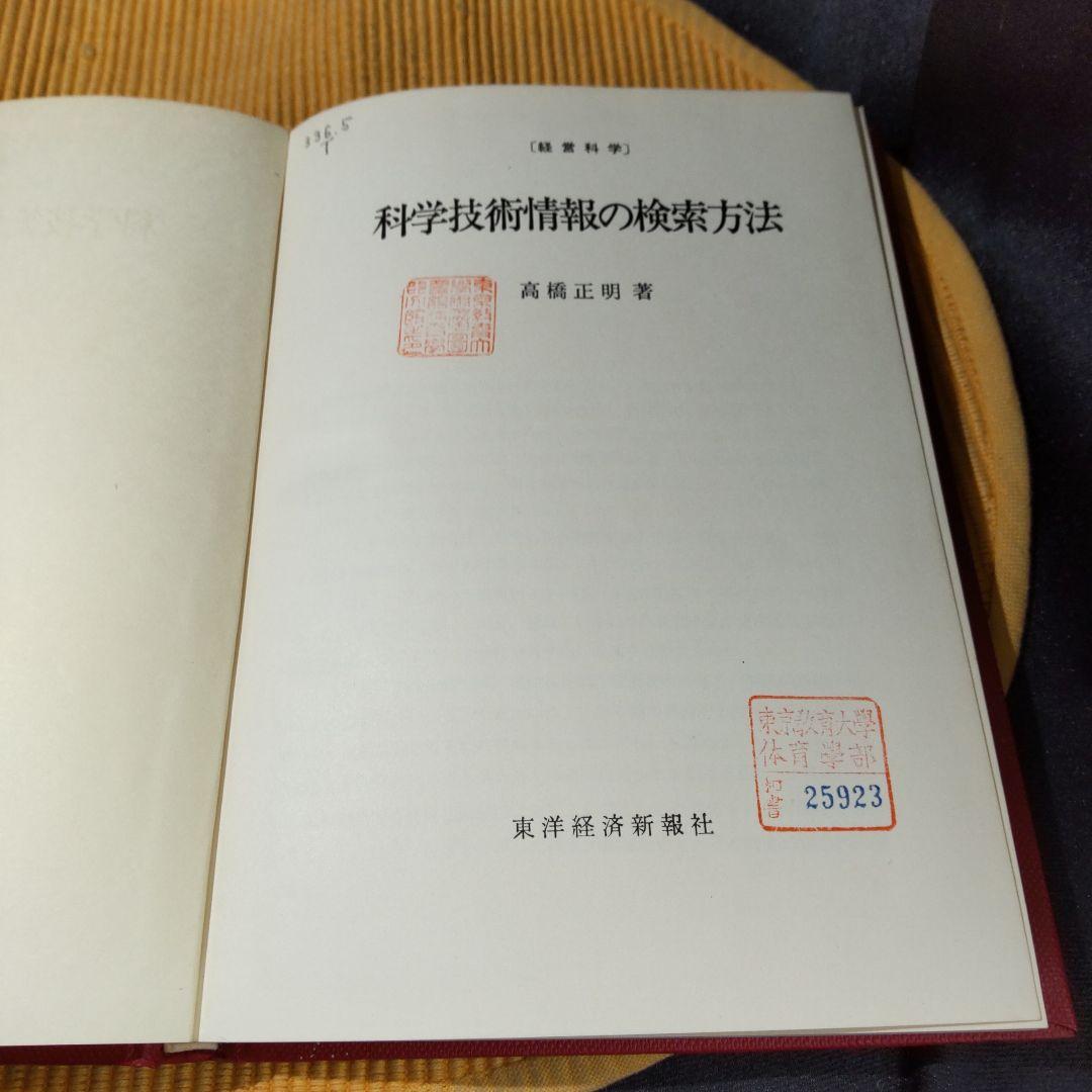 経営科学 科学技術情報の検索方法 高橋正明 東洋経済新報社 古書 裸本