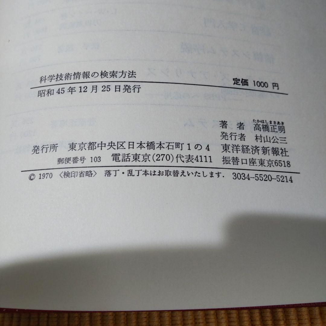 経営科学 科学技術情報の検索方法 高橋正明 東洋経済新報社 古書 裸本