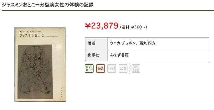 ウニカ・チュルン 『 ジャスミンおとこ ー分裂病女性の体験の記録 』 初版