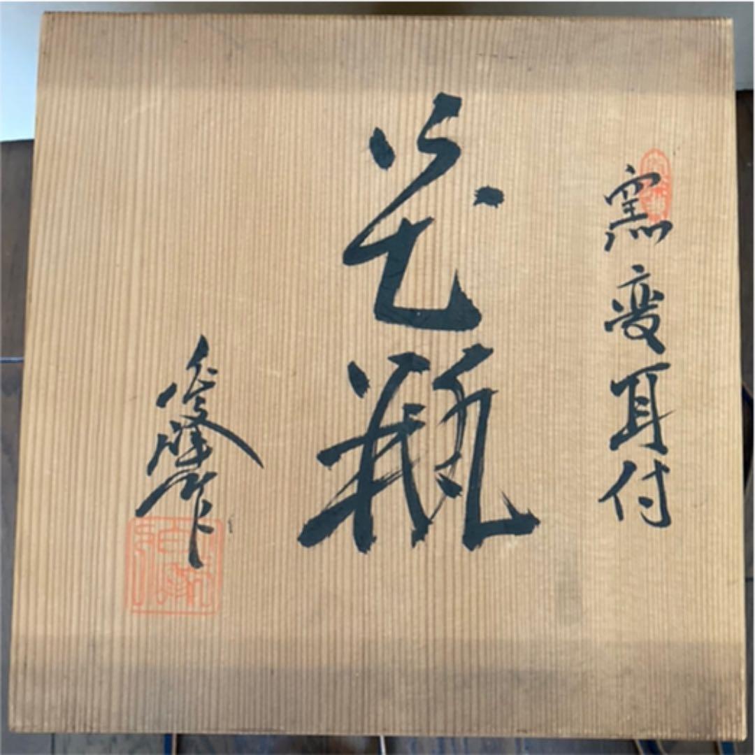花瓶 壺 白峰作 28.5cm