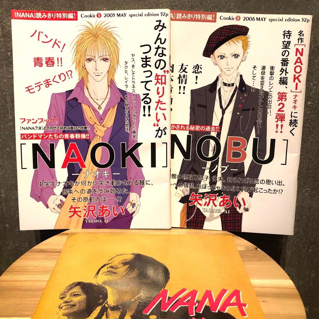 NANA矢沢あい読みきり特別編NAOKI NOBUcookieナナ ノブ ナオキ