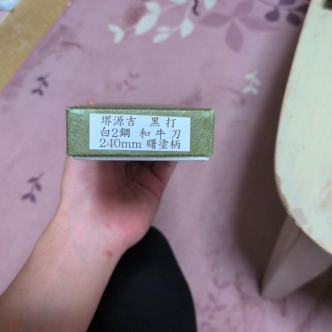 黒打ち和牛刀24cm 白紙2号　中古
