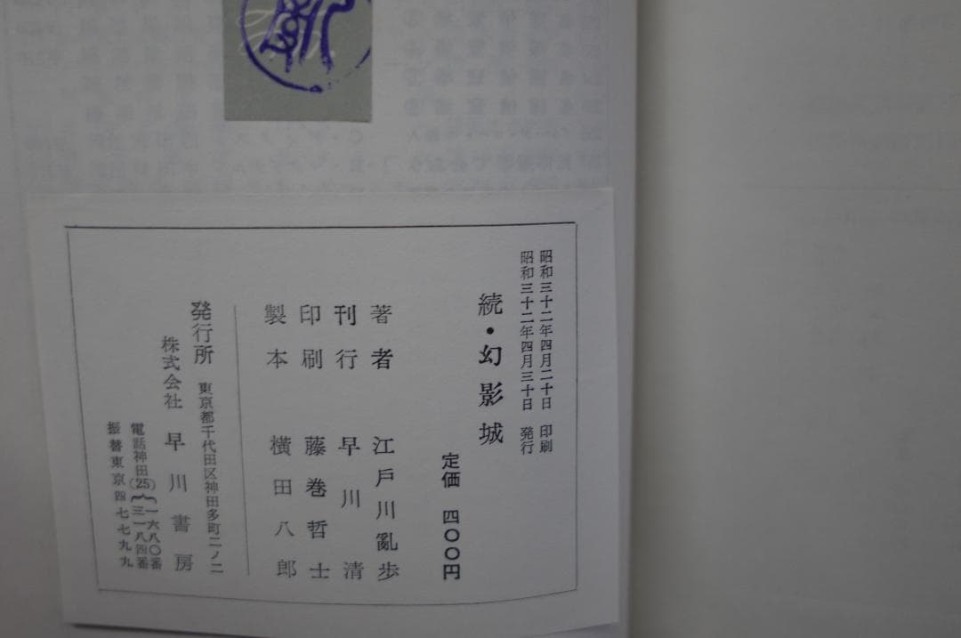 江戸川乱歩「続・幻影城 」　署名入り