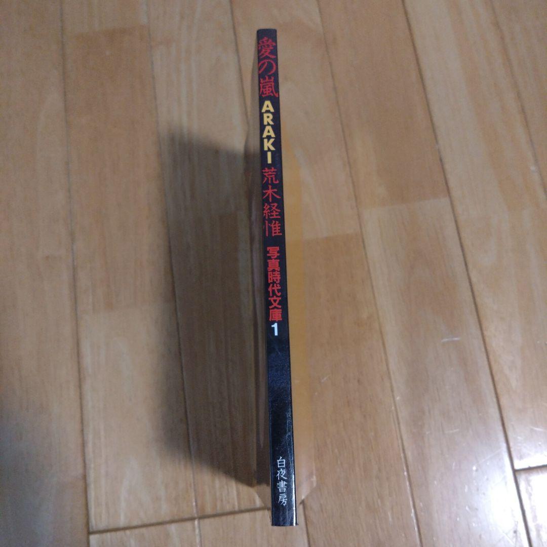 荒木経惟 愛の嵐 ARAKI