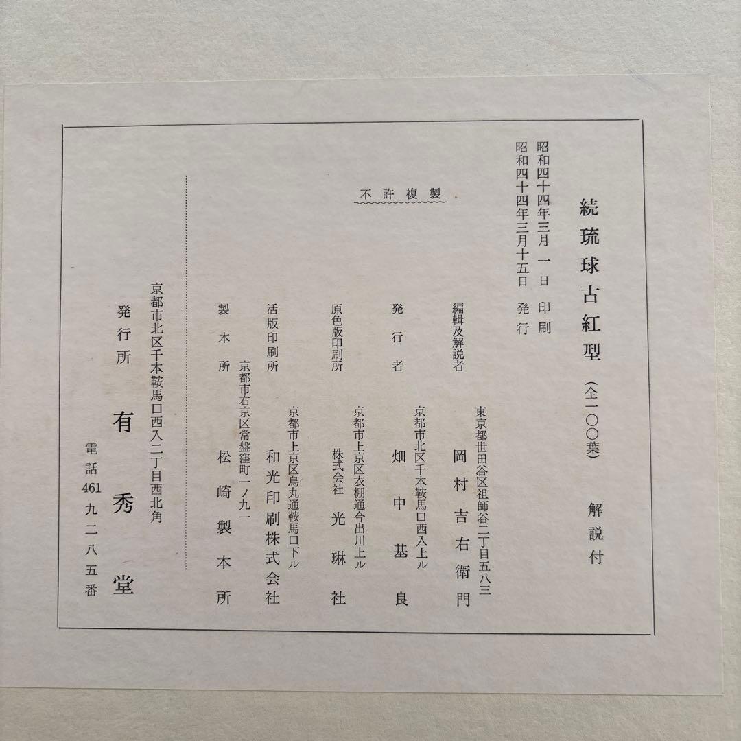 「続 琉球古紅型 全」 上下巻２冊セット 昭和44年　有秀堂