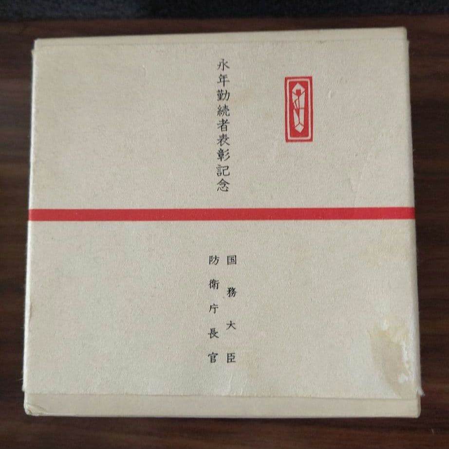 置物⑧ 防衛庁 海上自衛隊 永年勤続者 銀杯