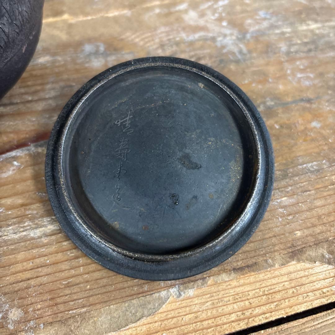 鉄瓶　○寿堂造　　明治