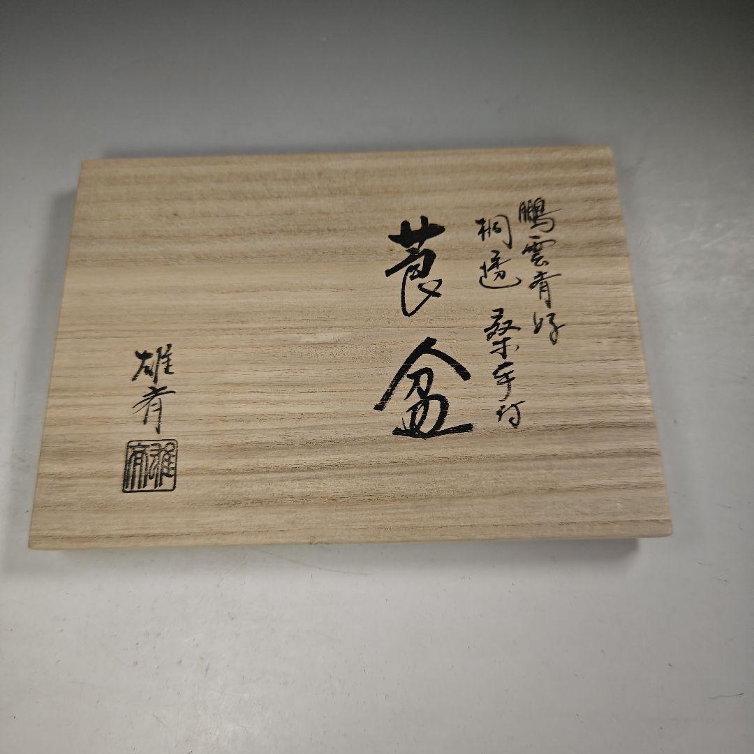 ウ256 莨盆『指物師　大崎雄斉』『鵬雲斎好　桐透　桑手付　煙草盆　共箱』茶道具