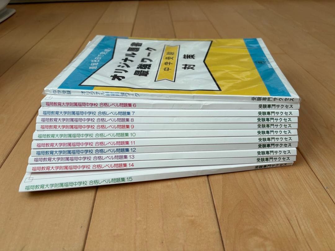 福岡教育大学附属福岡中学校　合格レベル問題集　10冊セット　オマケ付き