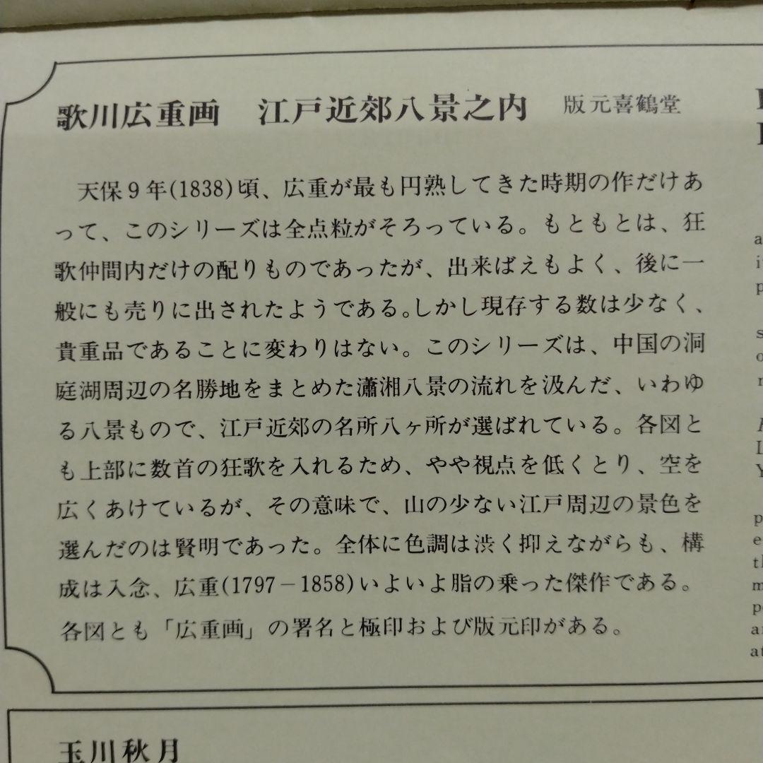 北斎と広重 名所絵 名橋奇覧・近江八景・江戸近郊八景・千絵の海 全37枚