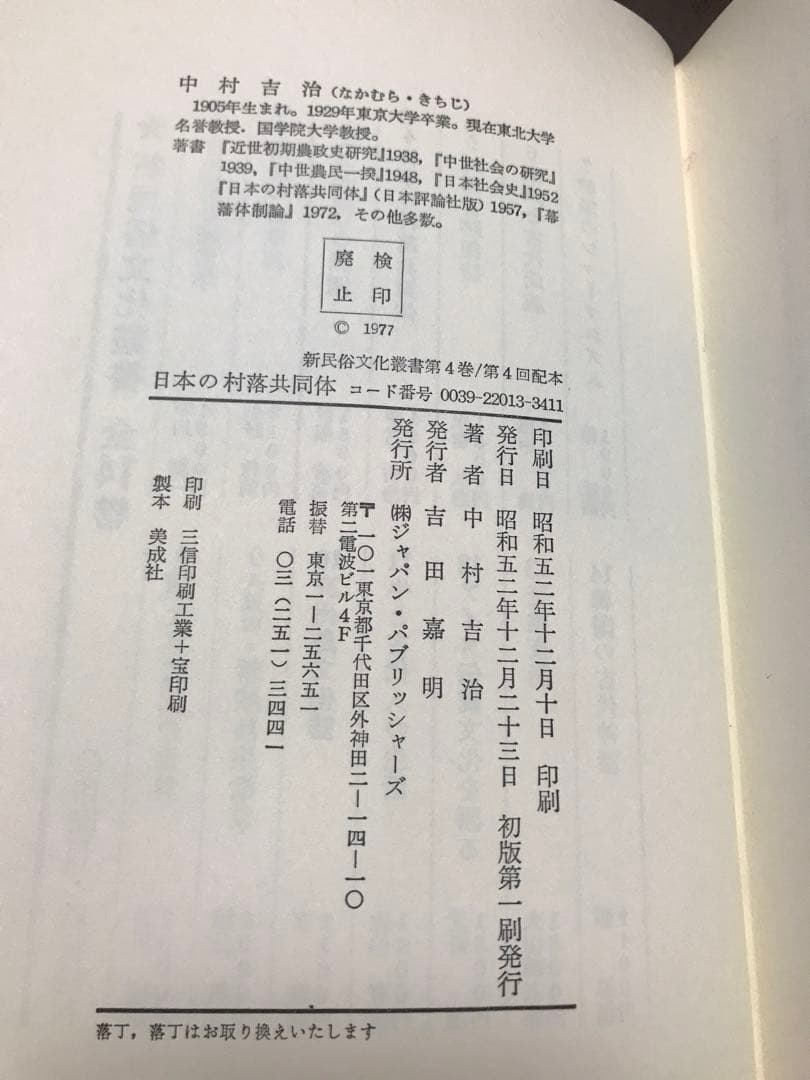 日本の村落共同体　中村吉治　新民俗文化叢書4　初版第一刷　書き込み無し本文良