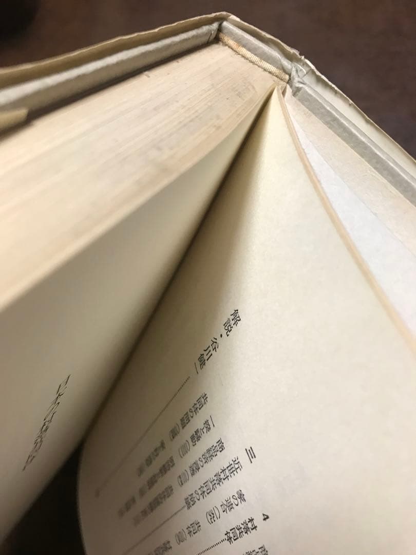 日本の村落共同体　中村吉治　新民俗文化叢書4　初版第一刷　書き込み無し本文良