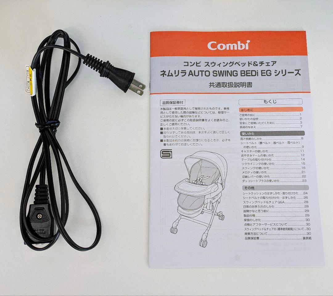 Combi ネムリラ AUTO SWING BEDi EG 電動