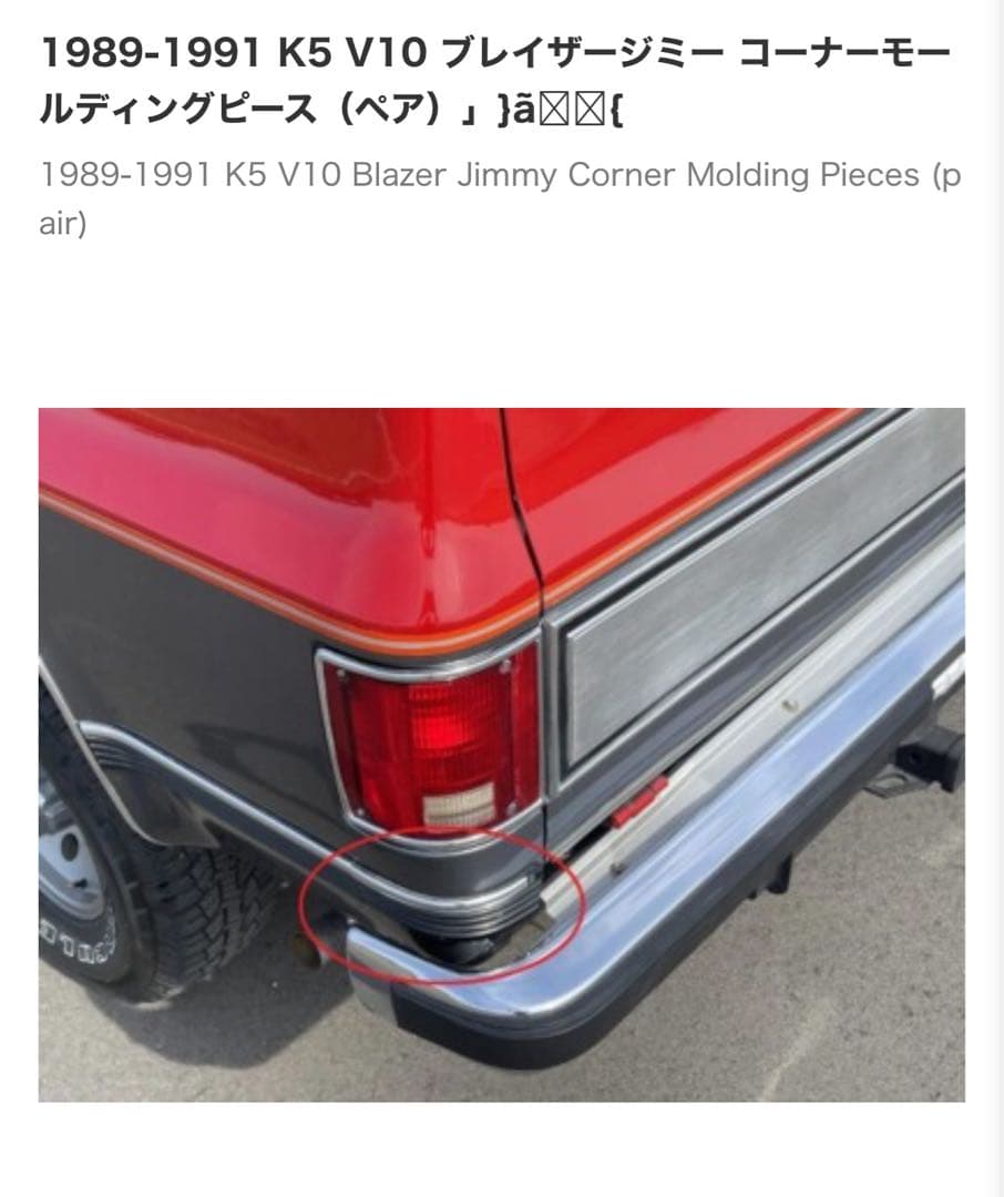 K5 V10 Blazer Jimmy コーナーモールディングピース　89〜91