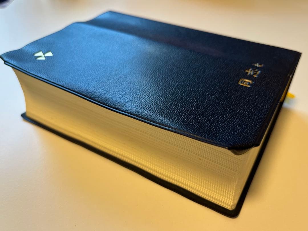 聖書＆讃美歌21 セット＊カバー付き　美品　同志社指定