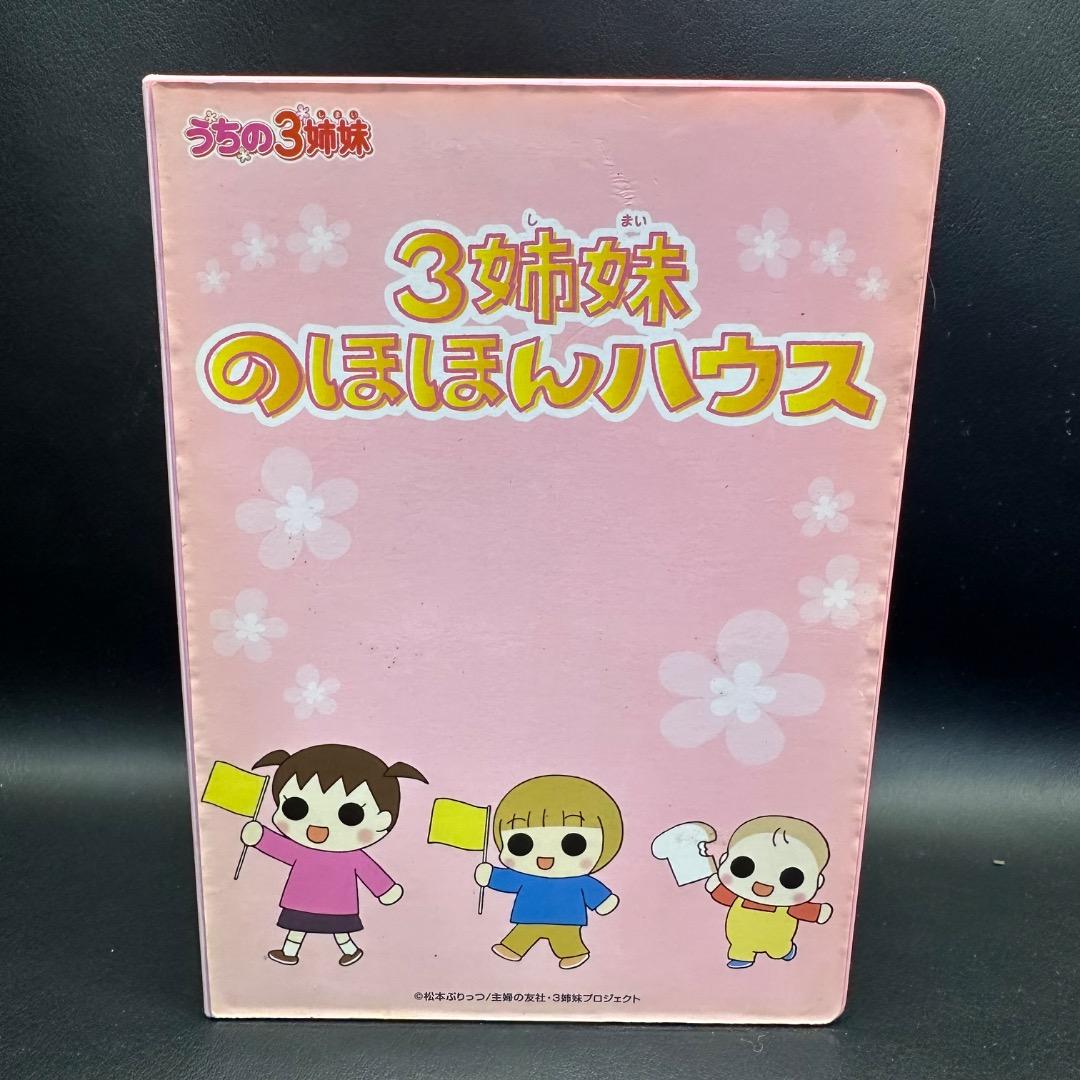 ♡Gb左1063 レア うちの3姉妹 3姉妹のほほんハウス 知育玩具 コレクター