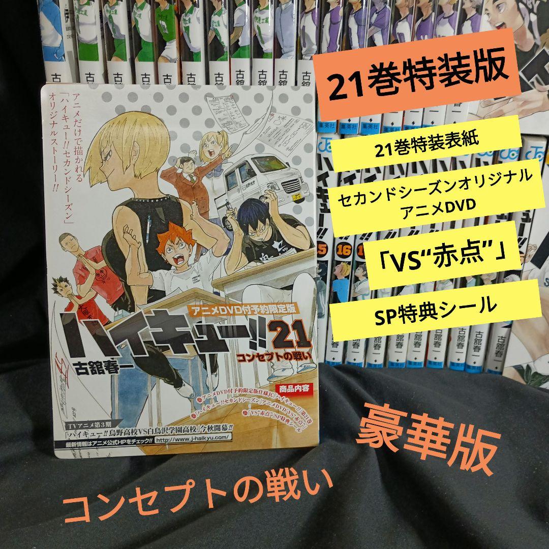 ハイキュー！！全巻セット 21巻特装版付＆おまけ！！