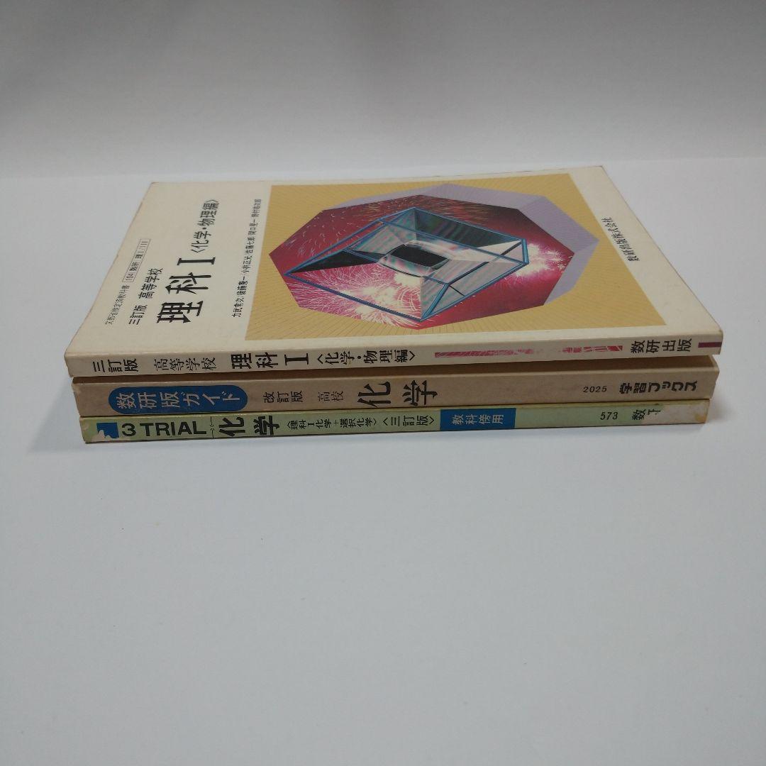 理科Ⅰ 化学・物理編、教科書ガイド 化学、3TRIAL 化学 数研出版 、学
