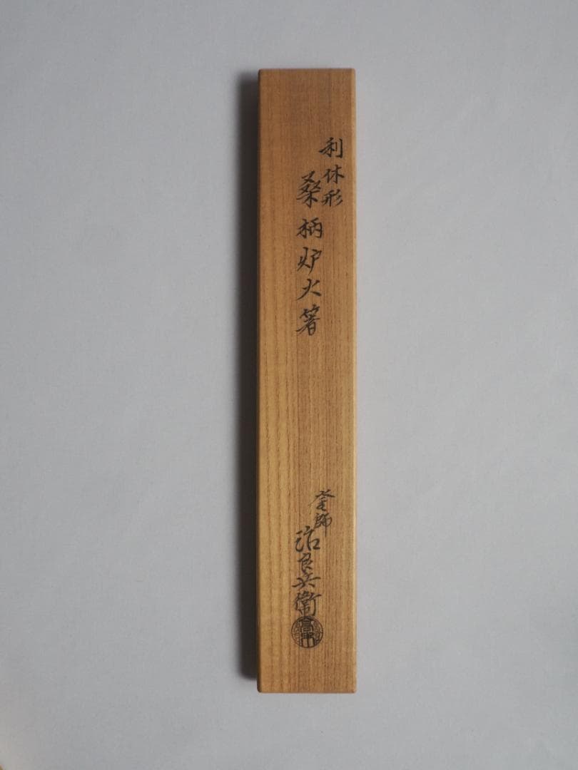 4世高木治良兵衛造『利休形桑柄炉火箸』（共箱）