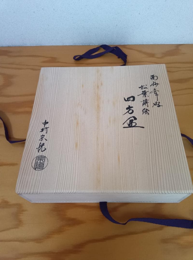 【美品・作者印】中村宗悦作の印布付き　而妙斎好の松葉蒔絵四方盆