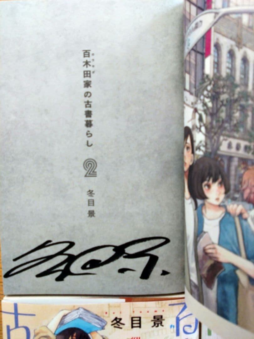 冬目景　サイン入り単行本4冊