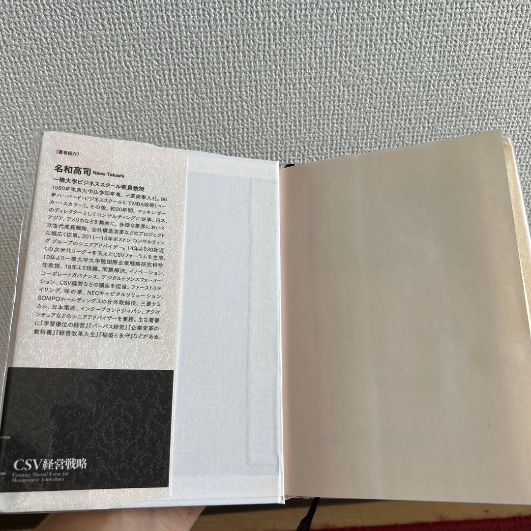 CSV 経営戦略 名和高司 著