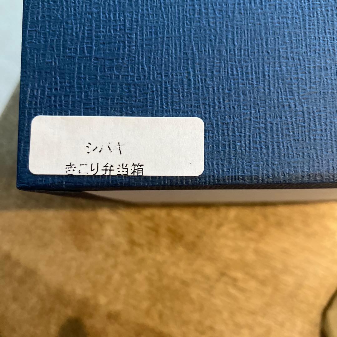 柴田慶信商店 シバキ塗り きこり弁当箱 箱付き