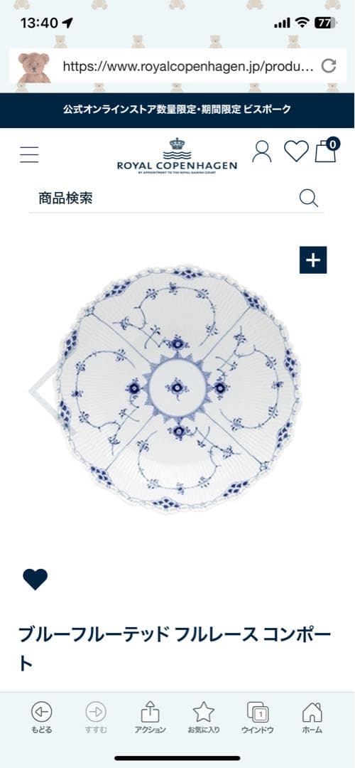 ロイヤルコペンハーゲン　ブルーフルテッド　フルレース