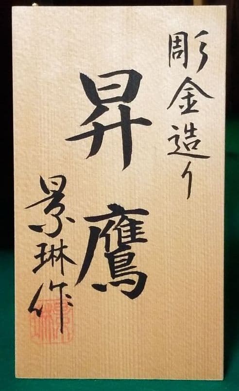 五月人形　景琳作　21号兜飾り