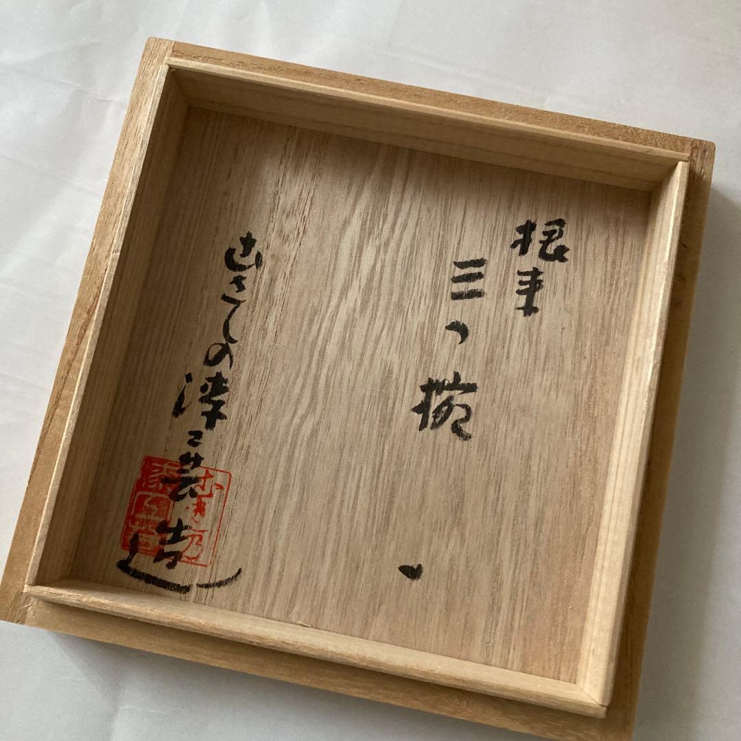 【未使用品】希少 三つ椀×2セット なかにし正 むさしの漆工芸 桐箱入り 漆器