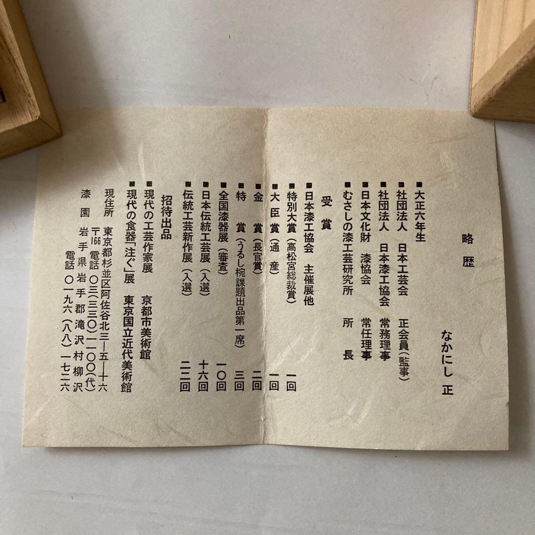 【未使用品】希少 三つ椀×2セット なかにし正 むさしの漆工芸 桐箱入り 漆器