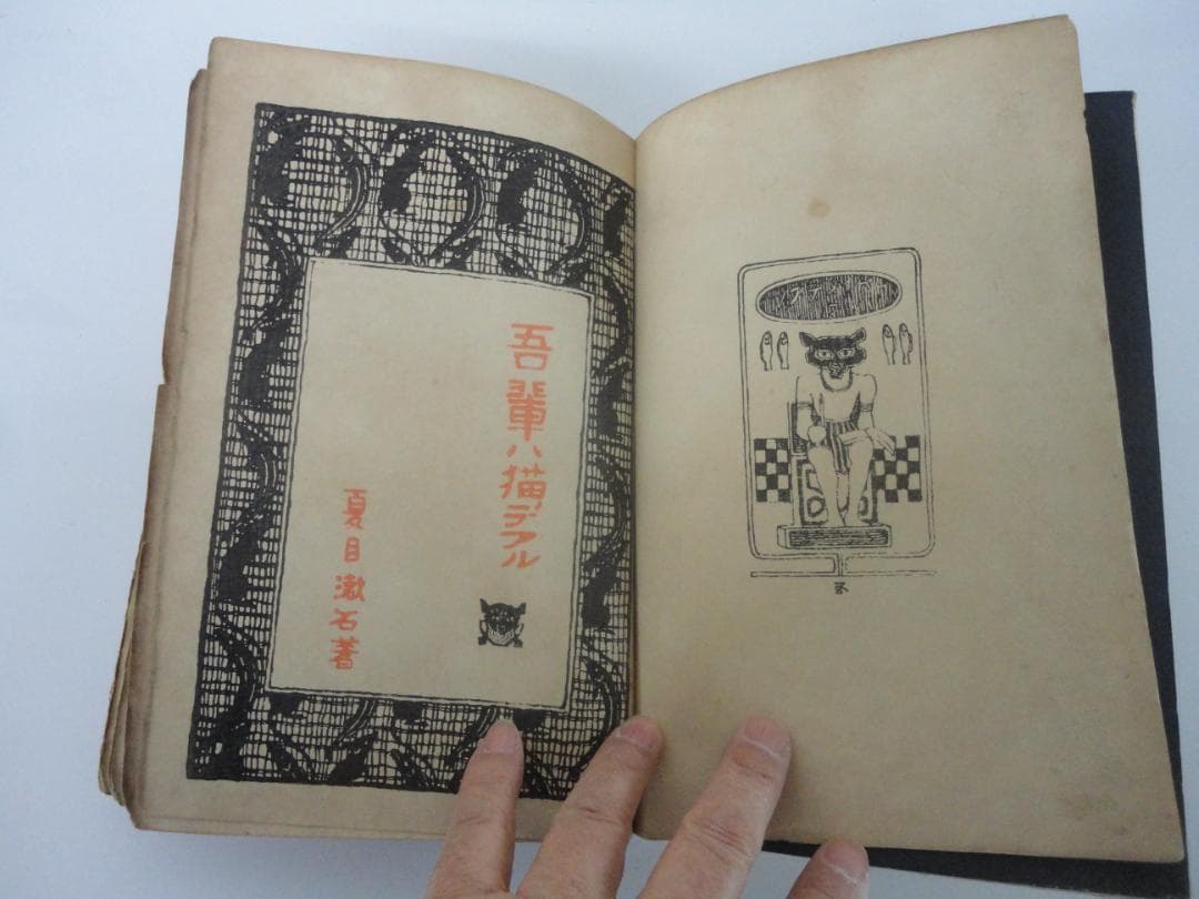 【復刻版・縮刷版では無い】『吾輩は猫である』　夏目漱石　明治39年　第四版