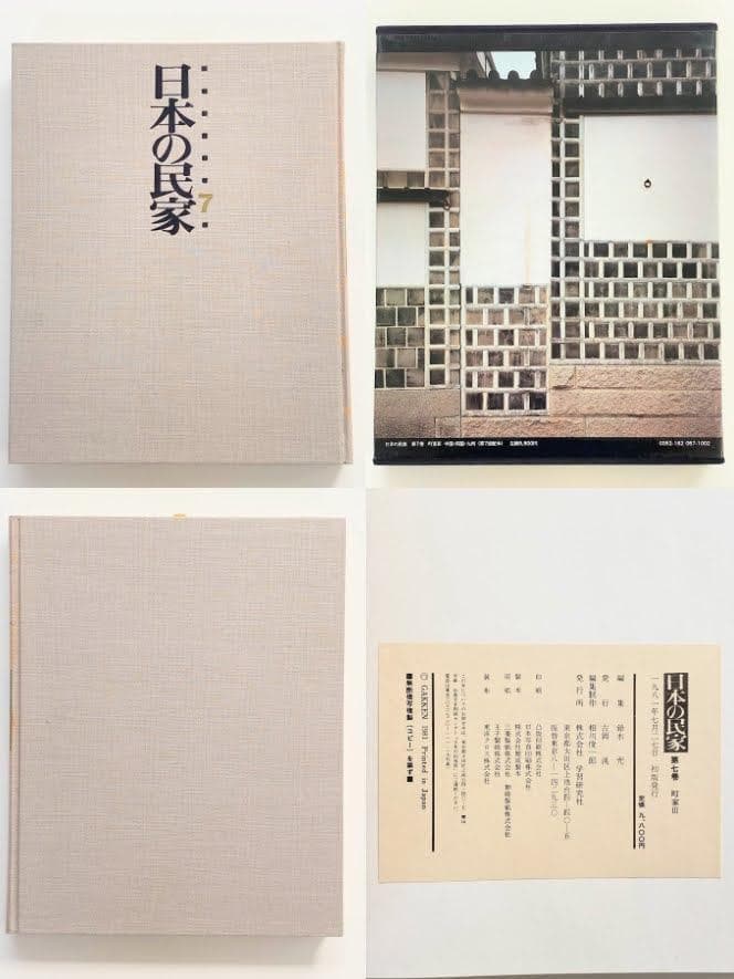 【全8巻揃】日本の民家 初版 学研 古民家 建築 大型本