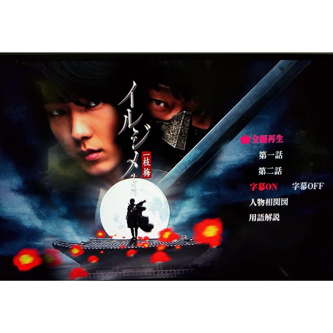 【訳あり】【廃盤】イルジメ〔一枝梅〕 ディレクターズ・エディション/全話 DVD